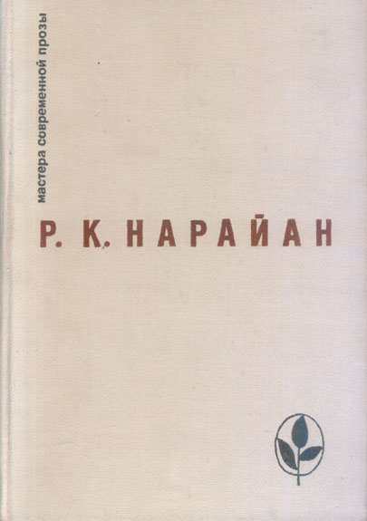 Нарайан Разипурам - Великая корзина скачать бесплатно