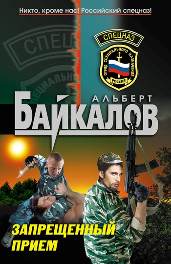 Байкалов Альберт - Запрещенный прием скачать бесплатно