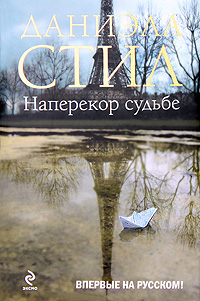 Стил Даниэла - Наперекор судьбе скачать бесплатно