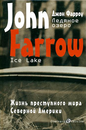 Фарроу Джон - Ледяное озеро скачать бесплатно