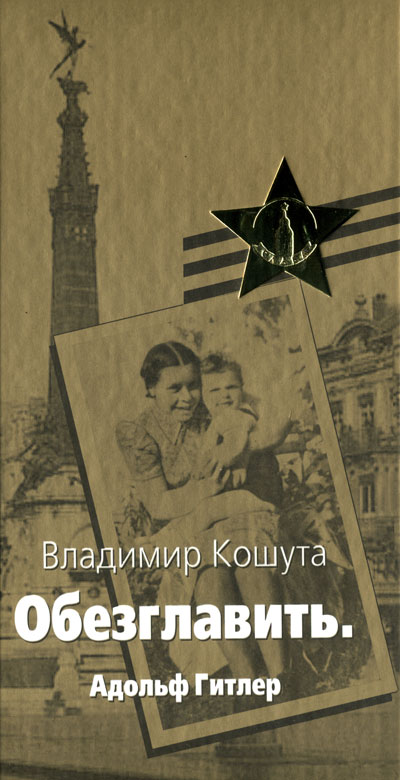 Кошута Владимир - «Обезглавить». Адольф Гитлер скачать бесплатно