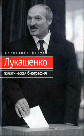 Федута Александр - Лукашенко. Политическая биография скачать бесплатно