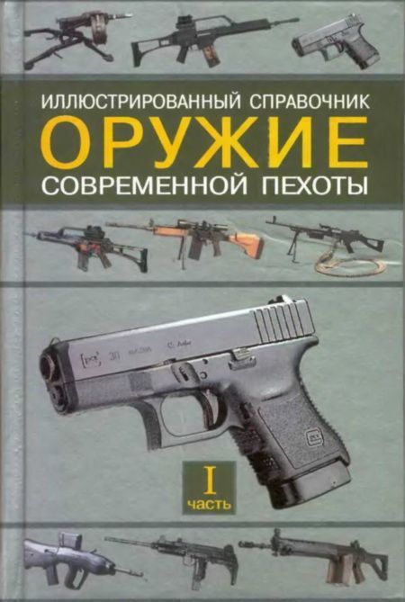 Федосеев Семен - Оружие современной пехоты. Часть 1 скачать бесплатно