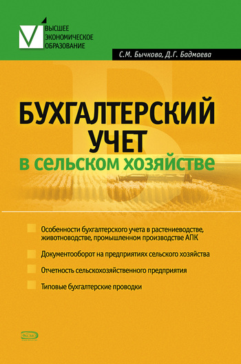 Бычкова Светлана - Бухгалтерский учет в сельском хозяйстве скачать бесплатно