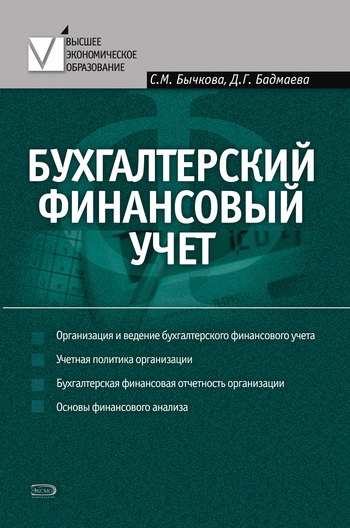 Бычкова Светлана - Бухгалтерский финансовый учет скачать бесплатно