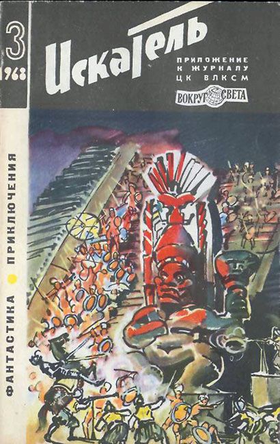 Тарский Юрий - Искатель. 1968. Выпуск №3			 скачать бесплатно