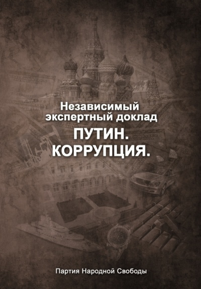 Немцов Борис - Путин. Коррупция скачать бесплатно
