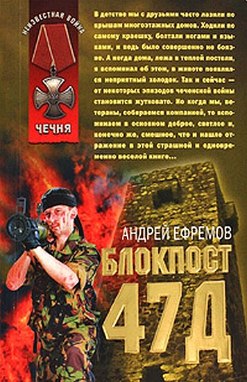 Ефремов Андрей - Блокпост-47д скачать бесплатно
