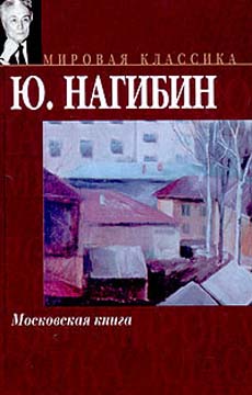 Нагибин Юрий - Московская книга скачать бесплатно
