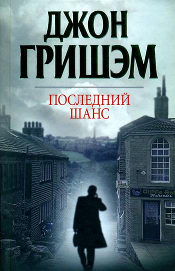 Гришем Джон - Последний шанс скачать бесплатно