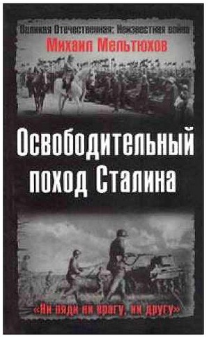 Мельтюхов Михаил -  Освободительный поход Сталина скачать бесплатно