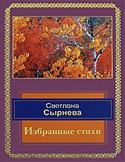 Сырнева Светлана - Избранные стихи скачать бесплатно