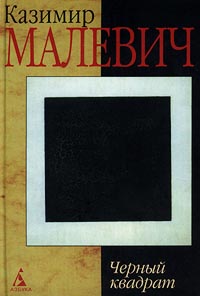 Малевич Казимир - Черный квадрат скачать бесплатно
