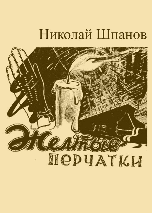 Шпанов Николай - Желтые перчатки скачать бесплатно