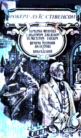 Стівенсон Роберт - Вечірні розмови на острові скачать бесплатно