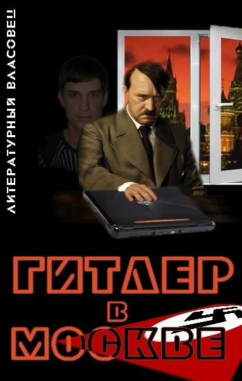 Литературный Власовец - Гитлер в Москве скачать бесплатно