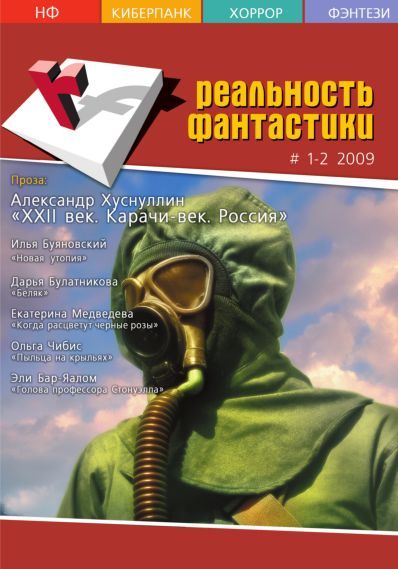 Вахтангишвили Ираклий - Реальность фантастики №01-02 (65-66) 2009 скачать бесплатно