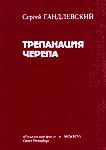 Гандлевский Сергей - Трепанация черепа скачать бесплатно