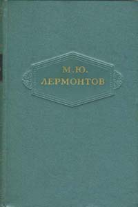 Лермонтов Михаил - Том 4. Поэмы 1835-1841 скачать бесплатно