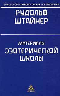 Штайнер Рудольф - Оккультные знаки и символы. Лекции 1-4 скачать бесплатно