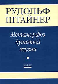 Штайнер Рудольф - Метаморфозы Душевной жизни. Путь внутреннего опыта. Часть 1  скачать бесплатно