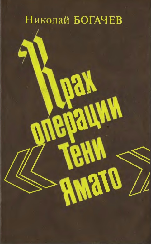 Богачёв Николай - Крах операции «Тени Ямато» скачать бесплатно