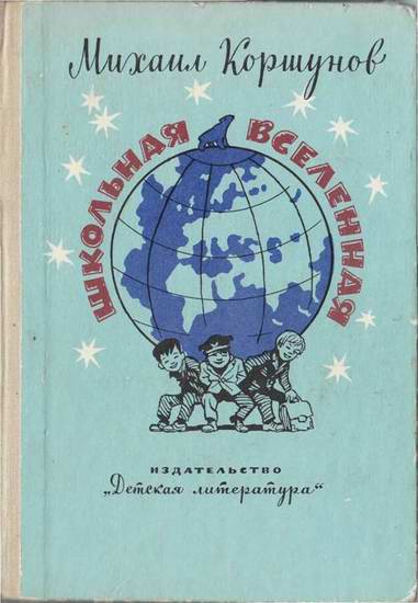 Коршунов Михаил - Школьная вселенная скачать бесплатно