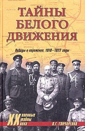 Гончаренко Олег - Тайны Белого движения. Победы и поражения. 1918–1920 годы скачать бесплатно