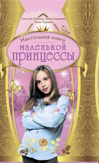 Лубенец Светлана - Настольная книга маленькой принцессы скачать бесплатно