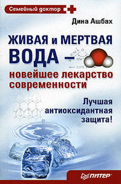 Ашбах Дина - Живая и мертвая вода – новейшее лекарство современности скачать бесплатно
