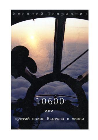 Поправкин Алексей - 10600 или третий закон Ньютона в жизни скачать бесплатно