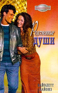Лайонз Вайолетт - Родственные души скачать бесплатно