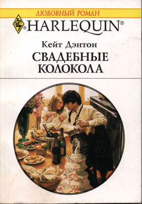 Дэнтон Кейт - Свадебные колокола скачать бесплатно