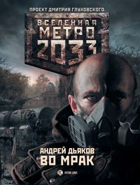 Дьяков Андрей - Метро 2033. Во мрак скачать бесплатно