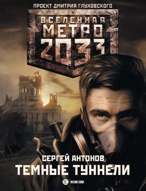 Антонов Сергей - Метро 2033: Темные туннели скачать бесплатно