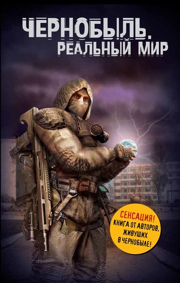 Вишневский Денис - Чернобыль. Реальный мир скачать бесплатно