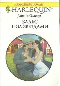 Олвард Донна - Вальс под звездами скачать бесплатно