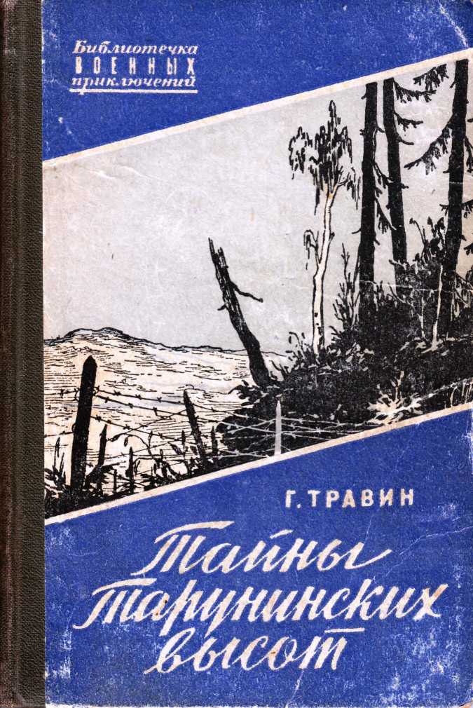 Травин Георгий - Тайны Тарунинских высот скачать бесплатно