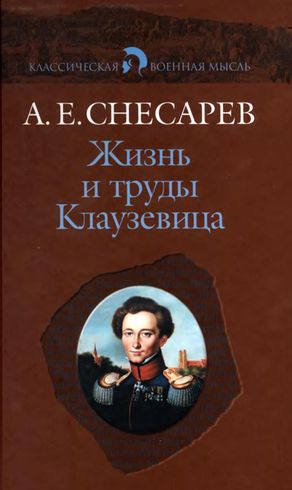 Снесарев Андрей - Жизнь и труды Клаузевица скачать бесплатно