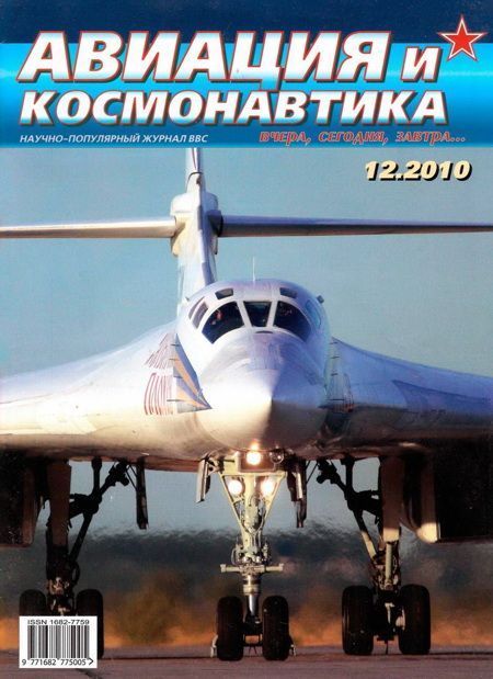 Автор неизвестен - Авиация и космонавтика 2010 12 скачать бесплатно