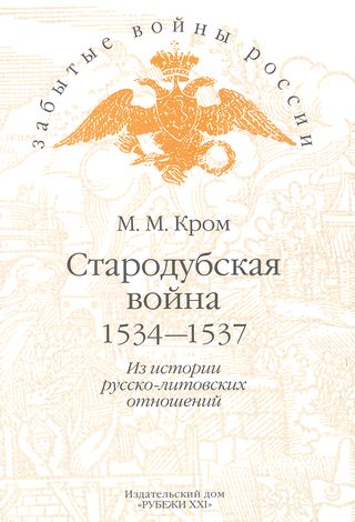 Кром Михаил - Стародубская война (1534—1537). Из истории русско-литовских отношений скачать бесплатно