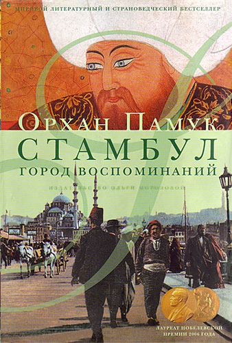 Pamuk Orhan - Стамбул. Город воспоминаний  скачать бесплатно
