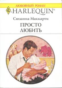 Маккарти Сюзанна - Просто любить скачать бесплатно