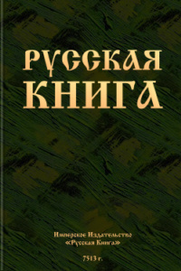 Автор неизвестен - Русская книга скачать бесплатно
