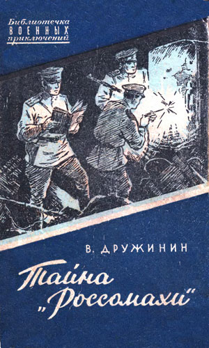 Дружинин Владимир - Тайна «Россомахи» скачать бесплатно