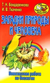 Ткаченко Ирина - Внеклассная работа по биологии скачать бесплатно