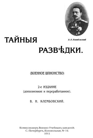Клембовский В - Тайные разведки (военное шпионство) скачать бесплатно