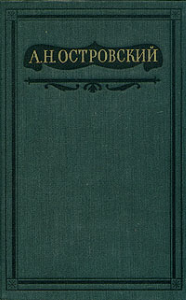 Островский Александр - Том 6. Пьесы 1871-1874 скачать бесплатно