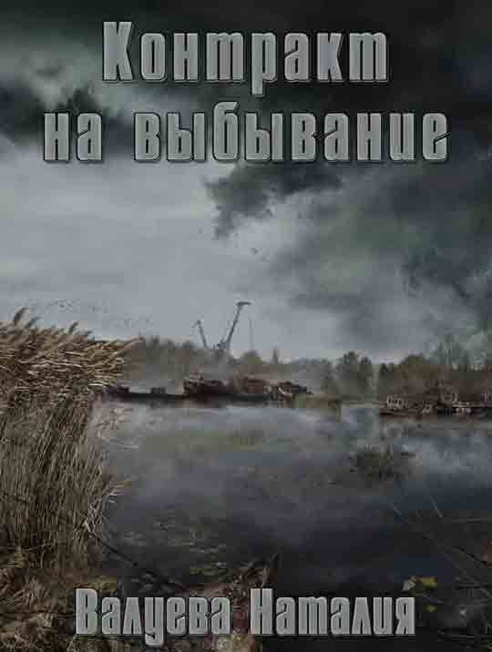Валуева Наталия - Контракт на выбывание скачать бесплатно