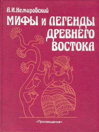 Немировский Александр - Мифы и легенды Древнего Востока скачать бесплатно